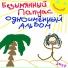 Безымянный папуас