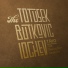 Butkovic, Iochev trio, The Totusek