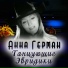 ! www.polskie-mp3.tk ! anna german