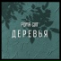 рома сит