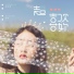 季彦霖, 苏琛
