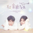 Ariel Ann [Love Is Sweet OST]