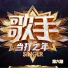 Hua Chenyu 华晨宇