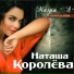 Наташа Королёва feat. DJ Archi