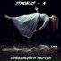 Проект-А