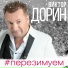 Дорин Виктор