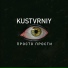 KUSTVRNIY
