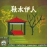 Gong Qiu Xia