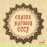 ΠΠΎΡΠ²Π΅ΠΆΡΠΊΠΈΠ΅ Π½Π°ΡΠΎΠ΄Π½ΡΠ΅ ΡΠΊΠ°Π·ΠΊΠΈ
