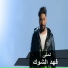 Fahd Al Shawk
