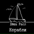 Лёша Расл