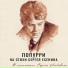 Любавин Сергей