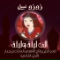 زوزو نبيل