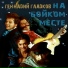 Геннадий Гладков - На бойком месте