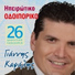 Giannis Kapsalis