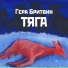 Гера Бритвин