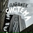 дайджек