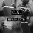 С.Х.