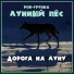 Lunnyj pes