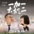 Ethan Kuan, Fanfan Chiao