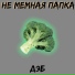 НЕ МЕМНАЯ ПАПКА