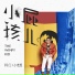 Han Hong, Little Tiger