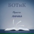 БОТиК