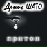 Денис Шато