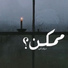 Marwan Anwer