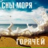 Сны-Моря