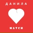 ДАНИЛА