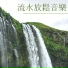 禅宗花园 按摩