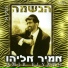 אמיר אליהו