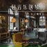 輕音樂咖啡廳