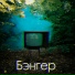 Эйч