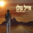 Eyal Golan אייל גולן ג'ונגלu