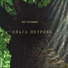 Ольга Яркина, Пётр Гогитидзе