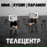 КУПИ И ЗАБУДЬ
