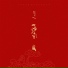 音闕詩聽 Interesting, 昆玉 Kun Yu