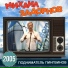 Михаил Задорнов