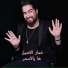 Ammar Al Asil
