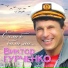 Гурченко Виктор