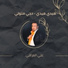 Ali Iraqi