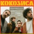 Kokoshca feat. Mujeres