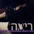 Rita (ריטה)