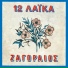 Spiros Zagoreos