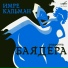 Татьяна Шмыга, Андрей Миронов, Александр Ширвиндт
