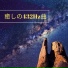 チャクラ Guru