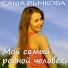 Саша Рычкова