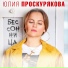 Юлия Проскурякова